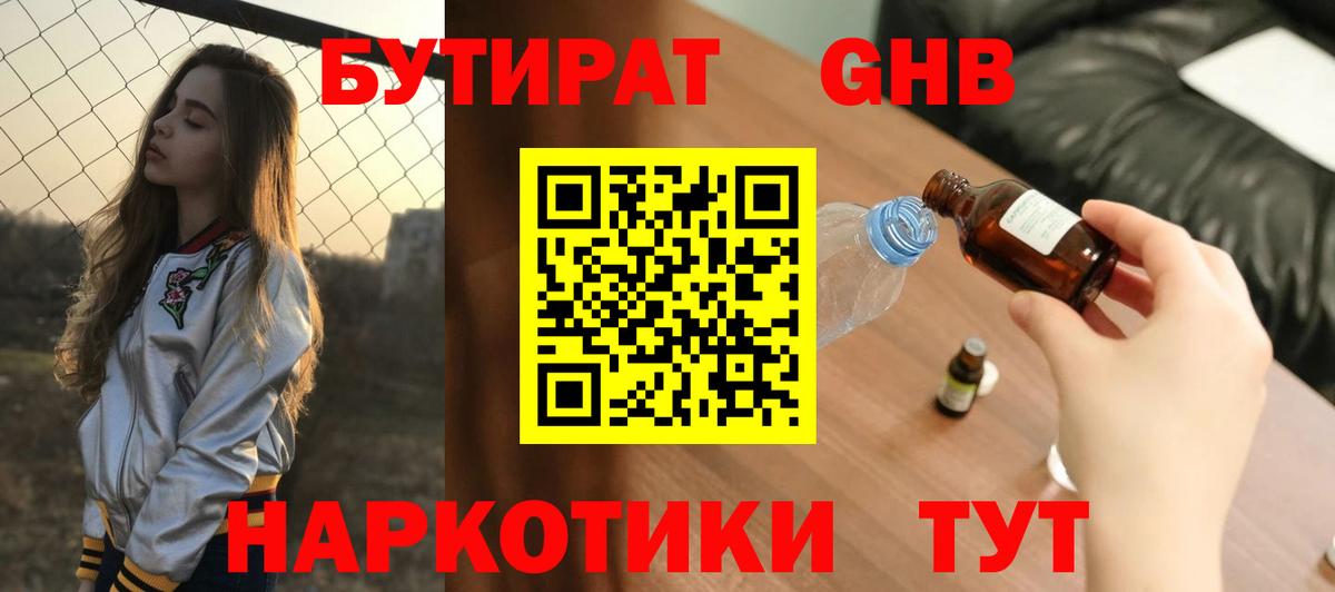 БУТИРАТ оксибутират Златоуст